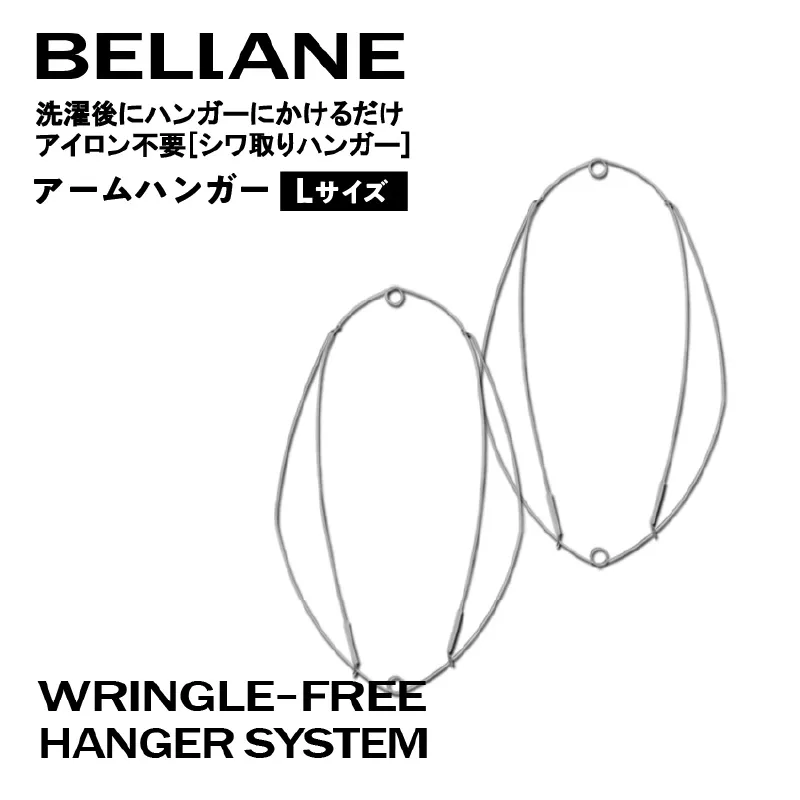 シワ取りハンガーBELLANE「アームハンガー」Lサイズ　0123-005 【ハンガー シワ取り アイロンいらず 洗濯用品 雑貨 ステンレス製 耐久性】