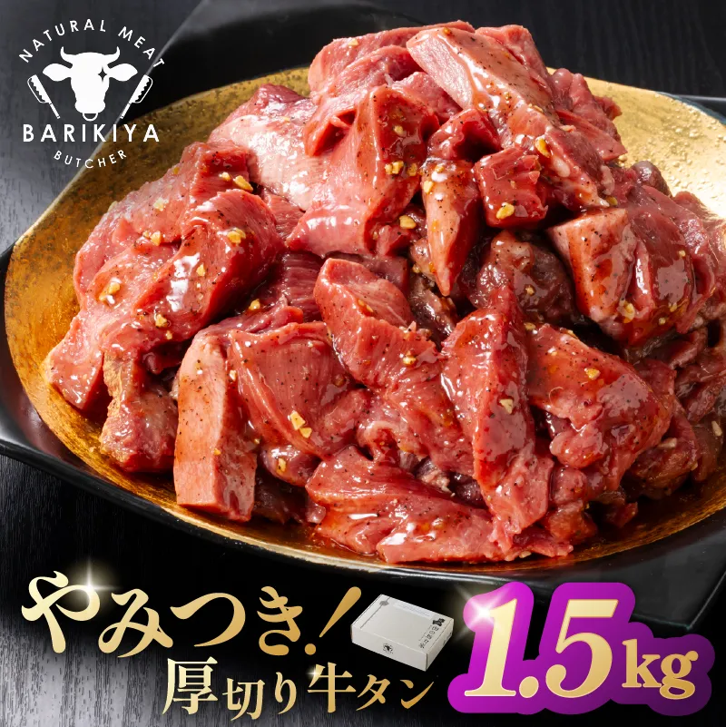 馬力家味付け牛タン　1.5kg　0110-022 【 厚切り 牛肉 お肉 焼肉 バーベキュー BBQ 焼くだけ 簡単 おかず お弁当 おつまみ 】