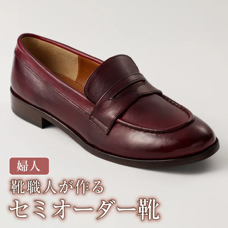 靴職人が作るセミオーダー靴（婦人）　0062-017【 岐阜県 可児市 生活雑貨 職人 工房 レディース  シンプル カジュアル ナチュラル 高級感 婦人靴 プレゼント】