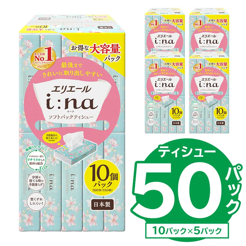 【ハーフサイズ】エリエール i:na（イーナ）ソフトパックティシュー　150W10P×5パック ソフトパックティッシュ ティッシュペーパー ソフトパック 箱なし 日用品 新生活 備蓄 防災 消耗品 生活雑貨 生活用品 ストック パルプ100％ 0095-031