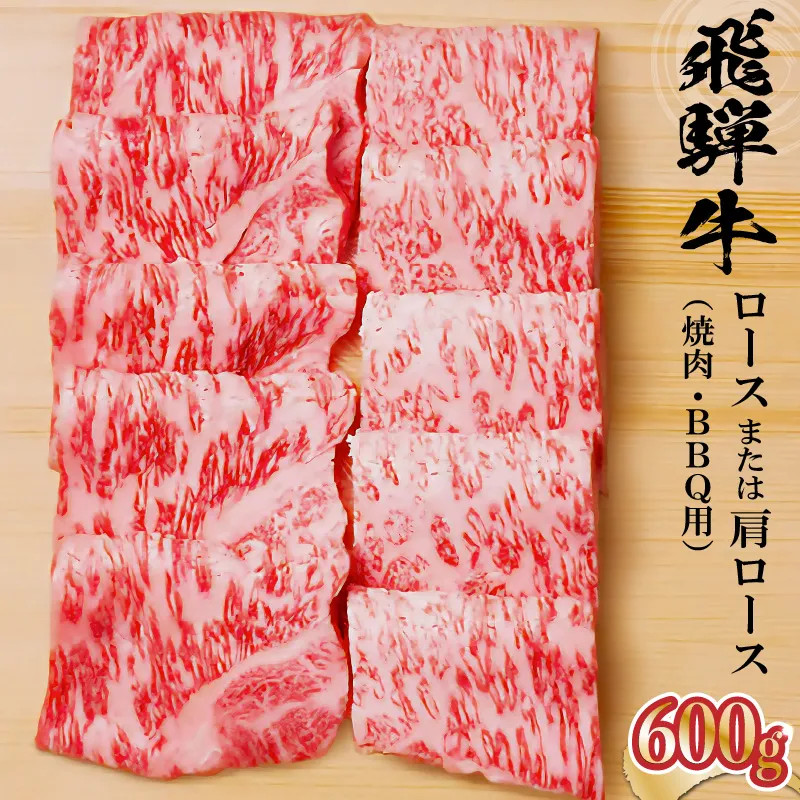 飛騨牛 ロースまたは肩ロース 600g (焼肉・BBQ用) 0091-007