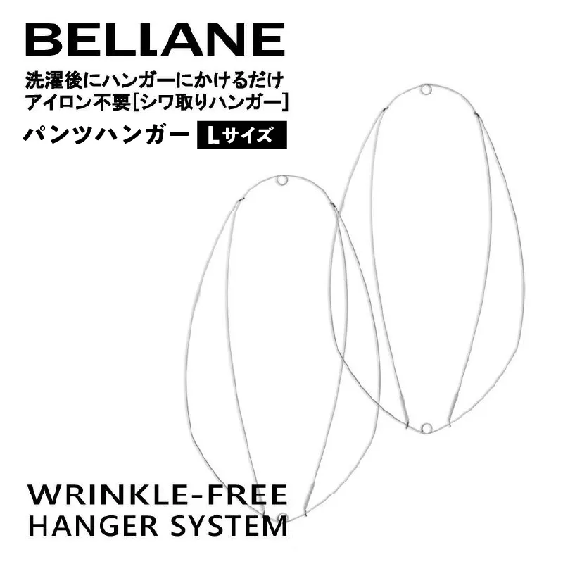 シワ取りハンガーBELLANE「パンツハンガー」Lサイズ　0123-007 【ハンガー シワ取り アイロンいらず 洗濯用品 雑貨 ステンレス製 耐久性】