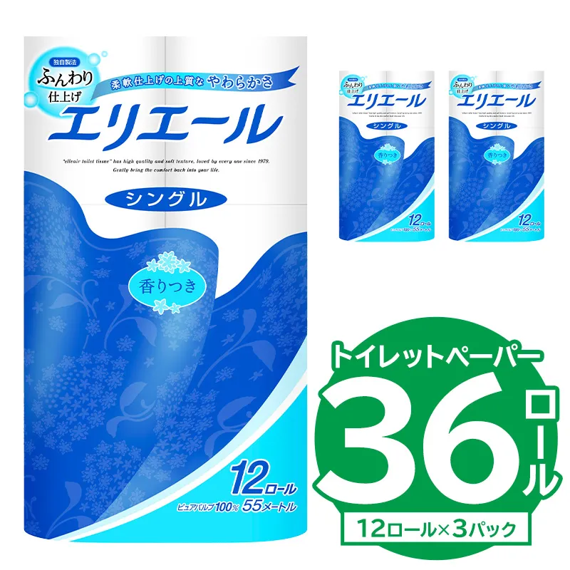 【ハーフサイズ】エリエールトイレットティシュー 12Rシングル（12ロール×3パック）　トイレットペーパー 香り付き 55m巻 日用品 トイレ 新生活 備蓄 防災 消耗品 生活雑貨 生活用品 ストック パルプ100％ 岐阜県 可児市 0095-020