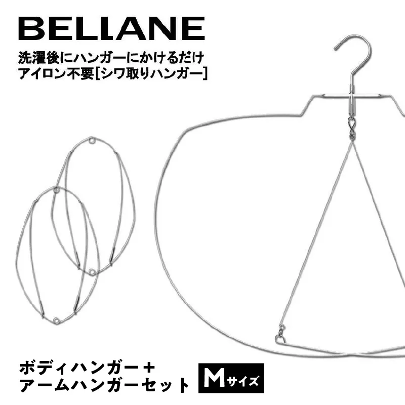 シワ取りハンガーBELLANE「ボディハンガー＋アームハンガー２点セット」Mサイズ　0123-009 【ハンガー シワ取り アイロンいらず 洗濯用品 雑貨 ステンレス製 耐久性】
