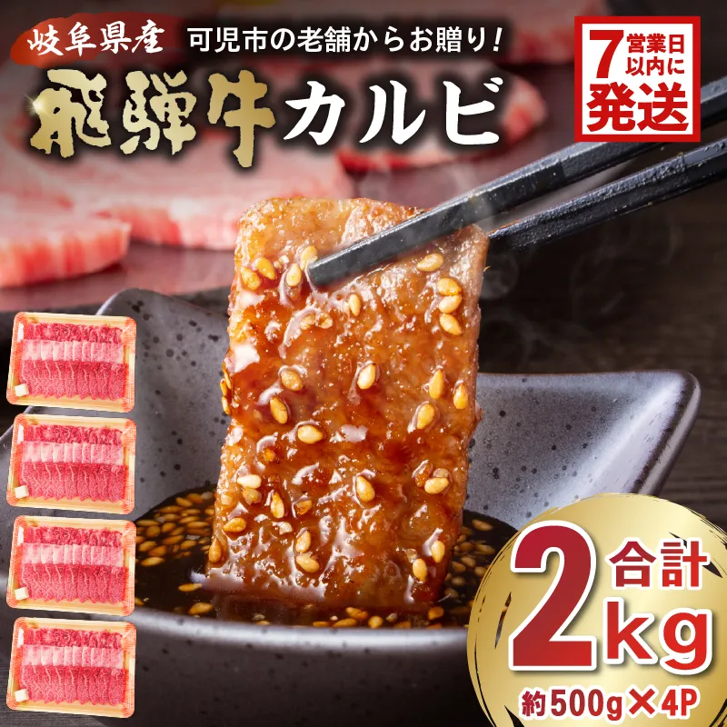 飛騨牛カルビ2kg（500g×4）　0016-056-1w 【 牛肉 冷凍 国産牛 グルメ お中元 御中元 お歳暮 御歳暮 和牛 焼肉 肉 牛肉 カルビ 焼肉用  BBQ バーベキュー 小分け 】