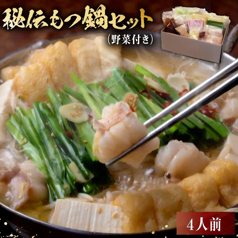 秘伝もつ鍋セット（野菜付き）　4人前　0065-002
