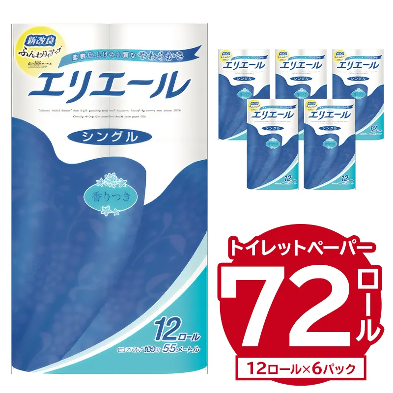 エリエールトイレットティシュー 12Rシングル（12ロール×6パック） トイレットペーパー 香り付き 55m巻 日用品 トイレ 新生活 備蓄 防災 消耗品 生活雑貨 生活用品 ストック パルプ100％ 岐阜県 可児市 0095-003