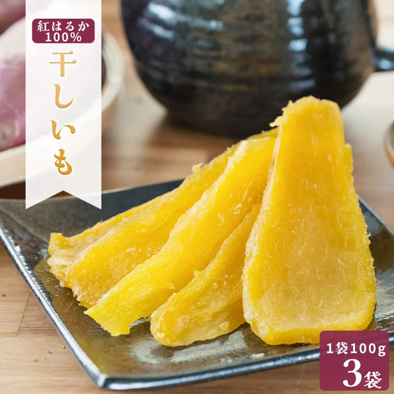 MUSCLE POTATO 干し芋セットA 100g×3パック　0095-038【さつまいも 干し芋 加工品 いも おやつ 個包装 ボディメイク ダイエット アスリート エネルギー】