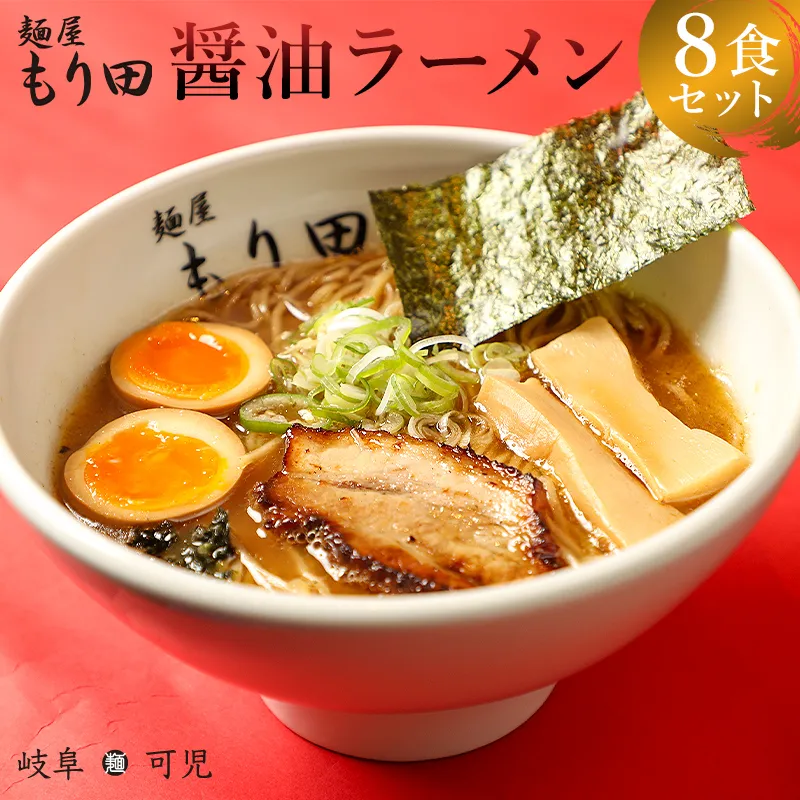 麺屋もり田 醤油ラーメン 8食セット 0057-003