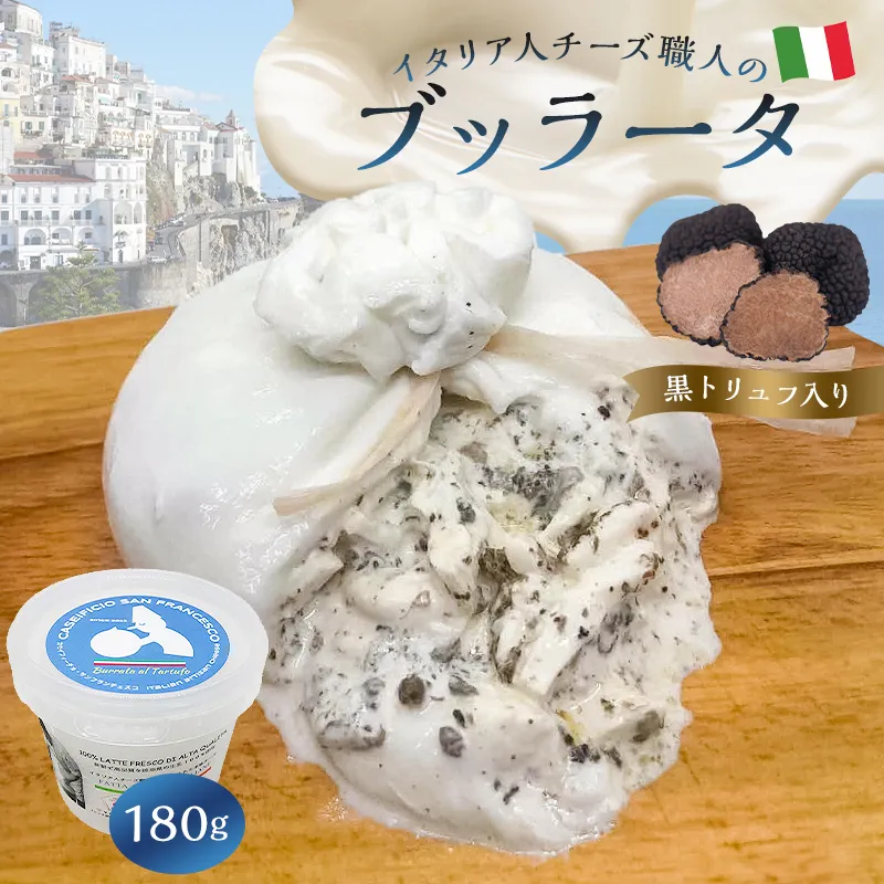 ブッラータ(黒トリュフ入り) Burrata al Tartufo 180g 0073-003