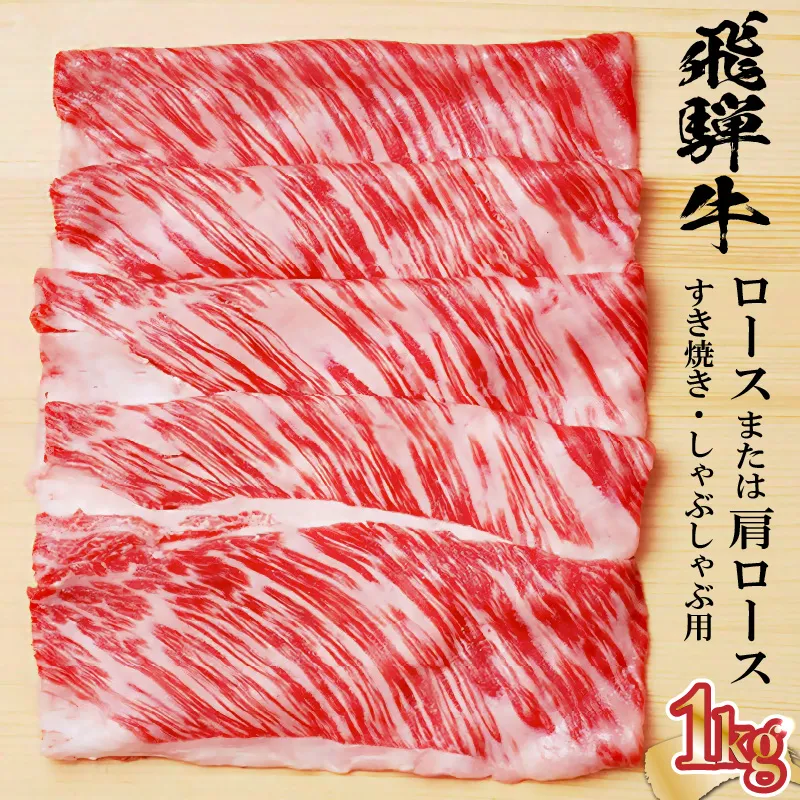 飛騨牛 ロースまたは肩ロース 1kg (すき焼き・しゃぶしゃぶ用) 0091-006