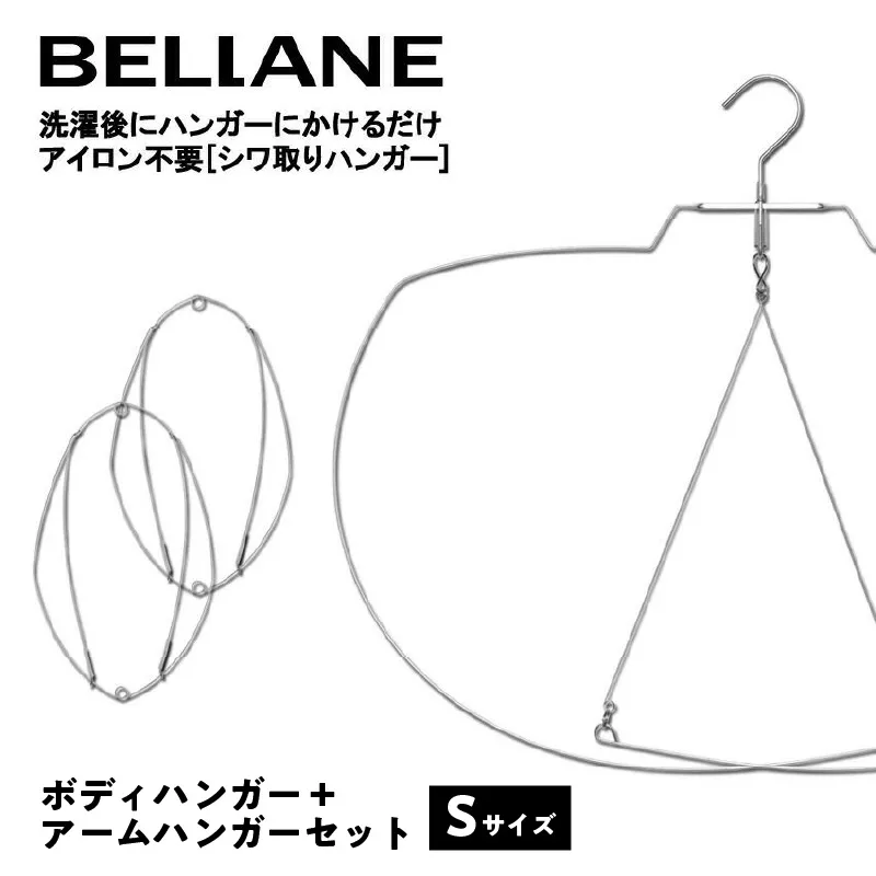 シワ取りハンガーBELLANE「ボディハンガー＋アームハンガー２点セット」Sサイズ　0123-008 【ハンガー シワ取り アイロンいらず 洗濯用品 雑貨 ステンレス製 耐久性】
