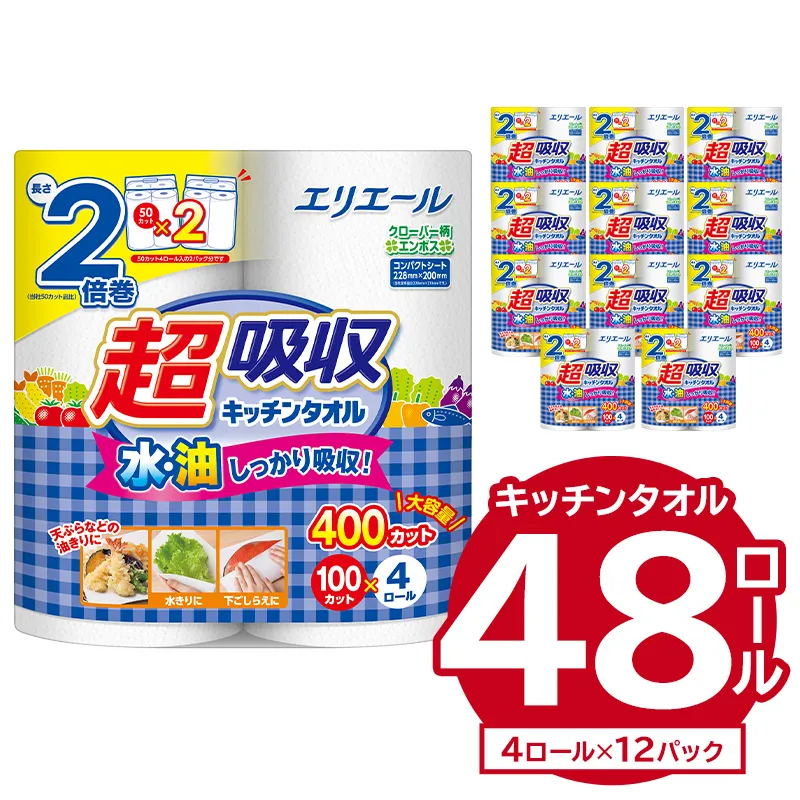 エリエール超吸収キッチンタオル 4R100カット（4ロール×12パック）　キッチンペーパー ペーパータオル 超吸収 2倍巻き 消耗品 日用品 吸収 長持ち 破れにくい 生活必需品 料理 掃除 新生活 備蓄 防災 岐阜県 可児市　0101-004