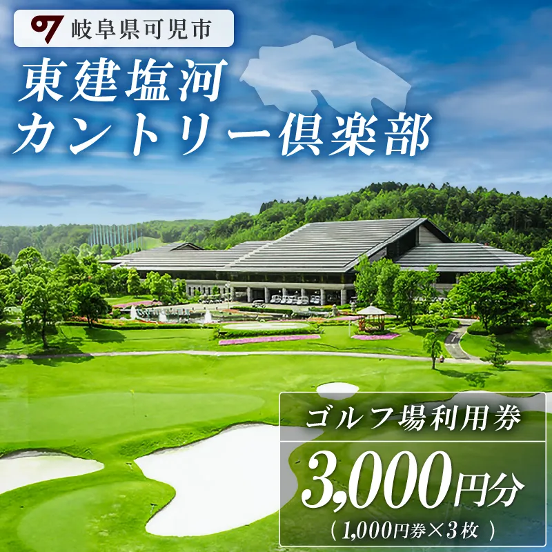 東建塩河カントリー倶楽部利用券(3,000円分) 0041-001