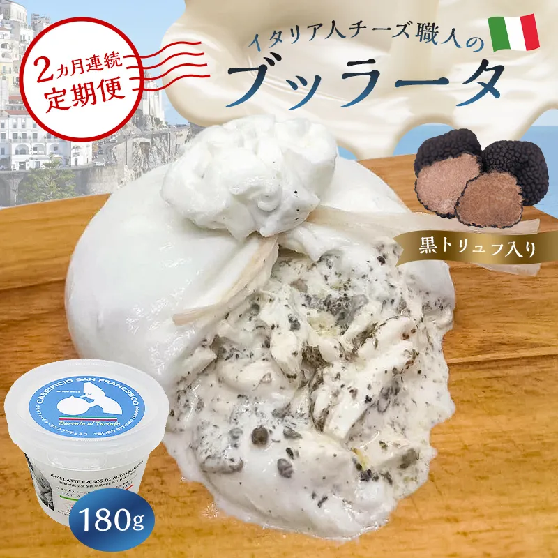 【定期便】ブッラータ(黒トリュフ入り) Burrata al Tartufo 180g(2カ月連続お届け) 0073-054