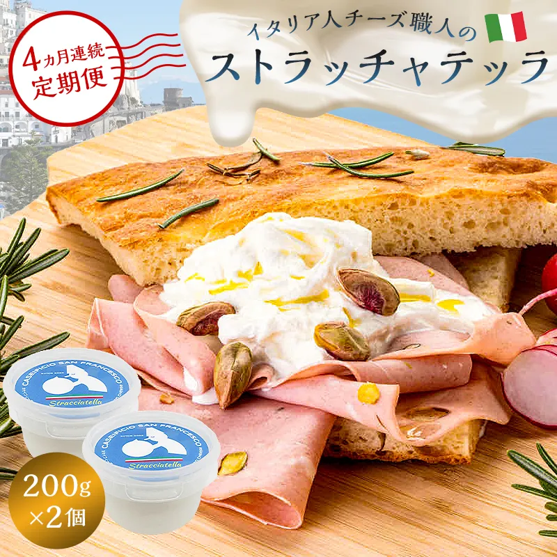 【定期便】ストラッチャテッラ Stracciatella 200g 2個セット(4カ月連続お届け) 0073-058