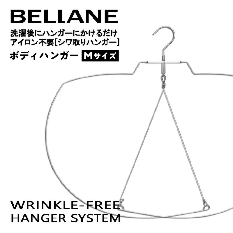 シワ取りハンガーBELLANE「ボディハンガー」Mサイズ　0123-002 【ハンガー シワ取り アイロンいらず 洗濯用品 雑貨 ステンレス製 耐久性】