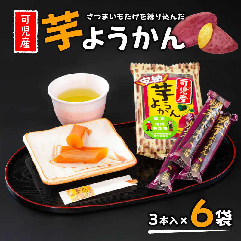 【可児産】芋ようかん　0055-002【お菓子 和菓子 お茶請け お茶菓子 スイーツ おやつ シンプル さつまいも 安納芋 可児そだち】