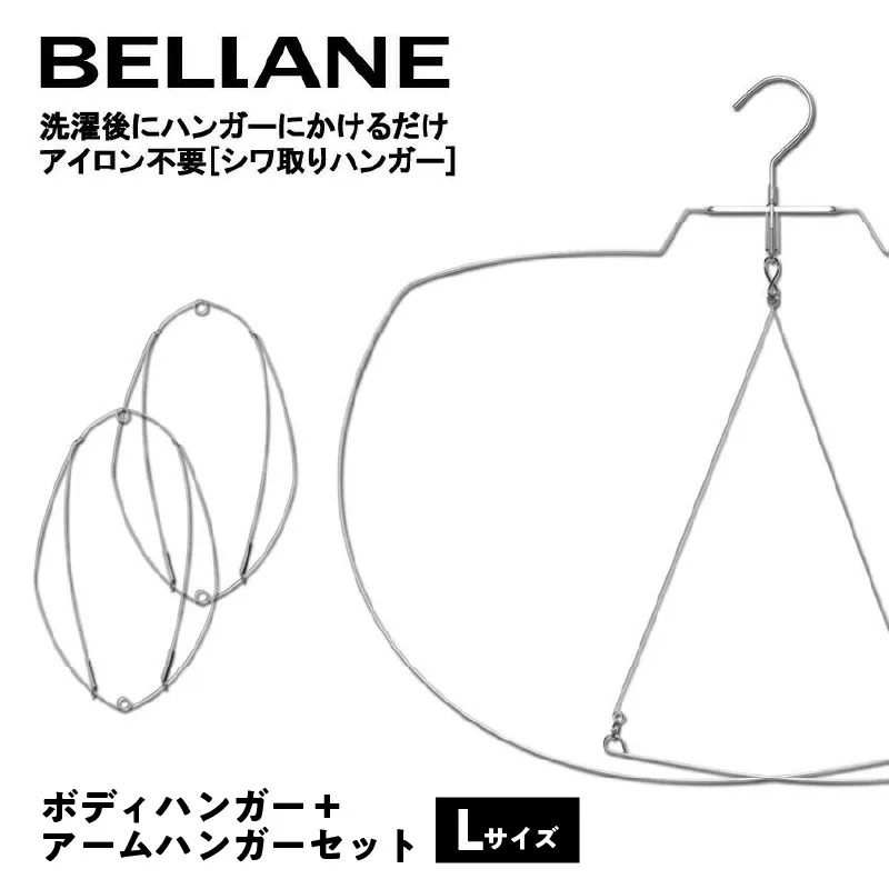 シワ取りハンガーBELLANE「ボディハンガー＋アームハンガー２点セット」Lサイズ　0123-010 【ハンガー シワ取り アイロンいらず 洗濯用品 雑貨 ステンレス製 耐久性】