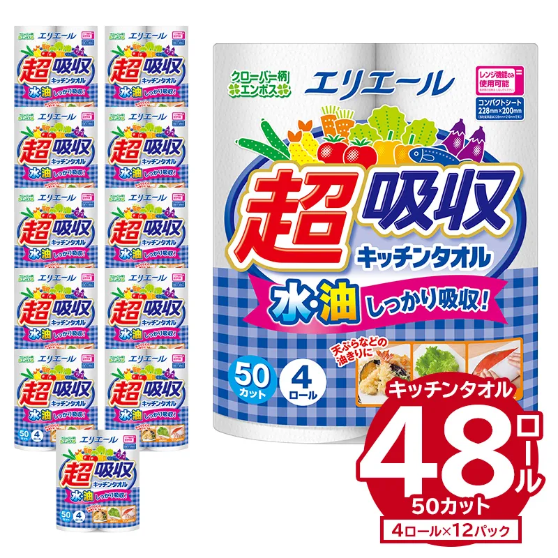エリエール超吸収キッチンタオル 4R50カット（4ロール×12パック） キッチンペーパー ペーパータオル 超吸収 電子レンジ使用可 消耗品 日用品 吸収 長持ち 破れにくい キッチン用品 生活必需品 料理 掃除 新生活 備蓄 防災 岐阜県 可児市 0095-001