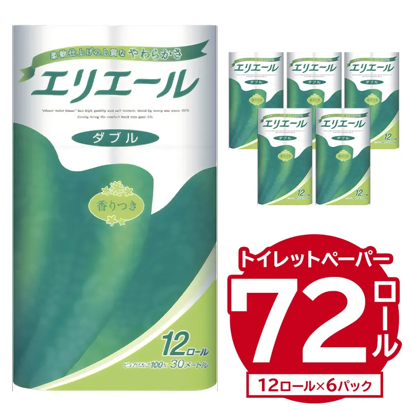 エリエールトイレットティシュー 12Rダブル（12ロール×6パック） トイレットペーパー 香り付き 30m巻 日用品 トイレ 新生活 備蓄 防災 消耗品 生活雑貨 生活用品 ストック パルプ100％ 岐阜県 可児市 0095-004