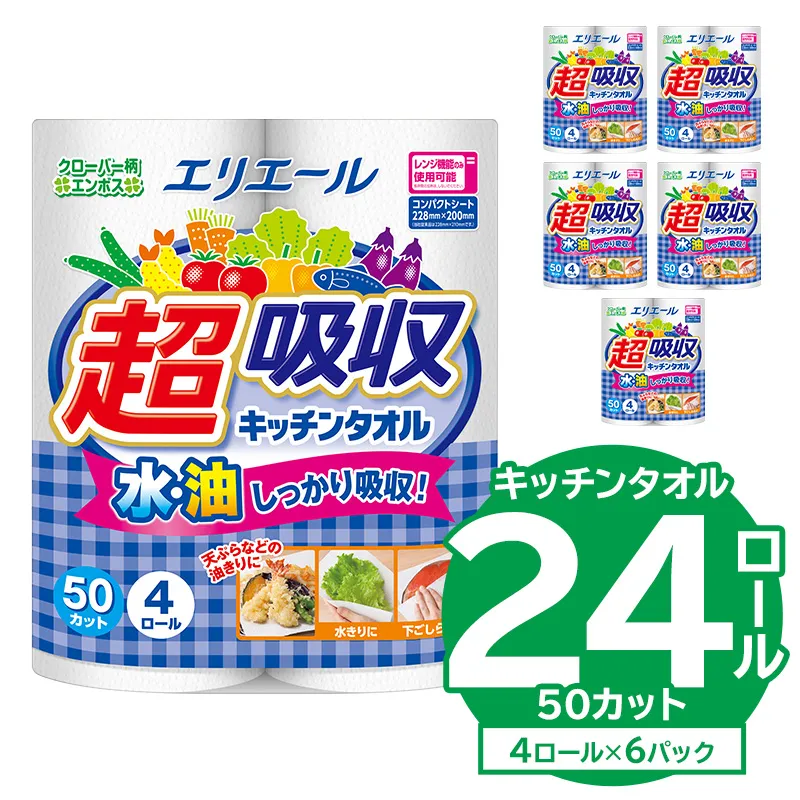 【ハーフサイズ】エリエール超吸収キッチンタオル 4R50カット（4ロール×6パック） キッチンペーパー ペーパータオル 超吸収 電子レンジ使用可 消耗品 日用品 吸収 長持ち 破れにくい キッチン用品 生活必需品 料理 掃除 新生活 備蓄 防災 岐阜県 可児市　0095-018