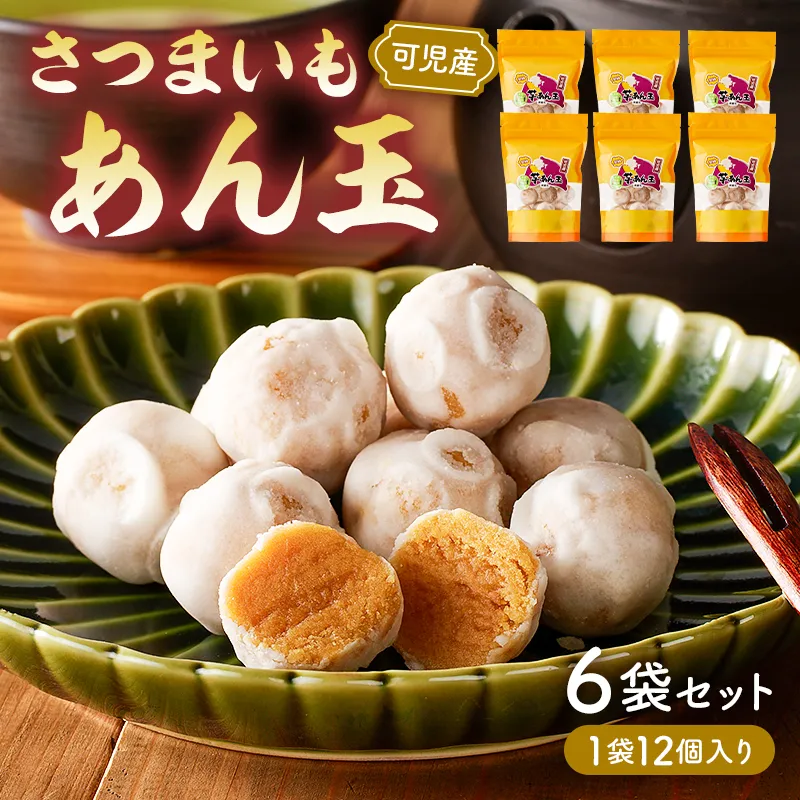 さつまいもあん玉【0055-001】お菓子 和菓子 お茶請け お茶菓子 スイーツ おやつ シンプル さつまいも 安納芋 芋あん玉 可児そだち 地産地消 手作り 素材のおいしさ セット お取り寄せ