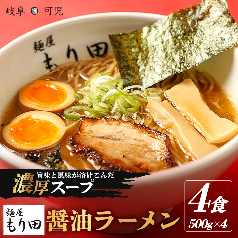 麺屋もり田 醤油ラーメン 4食セット 0057-001