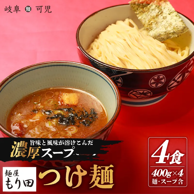 麺屋もり田　つけ麺　4食セット　0057-002