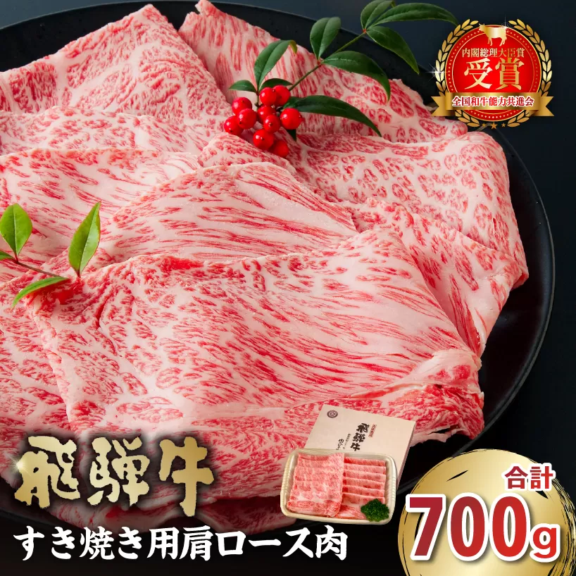 飛騨牛　すき焼き用（肩ロース700g）　0016-035 しゃぶしゃぶ 霜降り 肉 牛肉 化粧箱 お正月 冷凍 国産 ブランド牛 ギフト 甘味 国産牛 ロース 赤身 黒毛和牛 お肉 お中元 御中元 ご当地グルメ