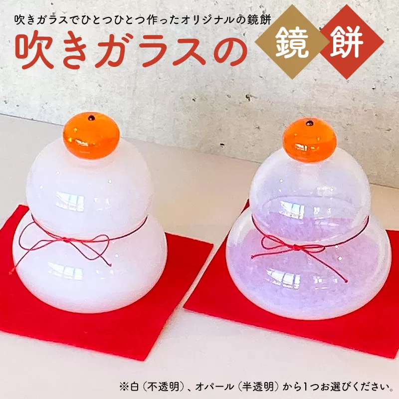 吹きガラスの鏡餅