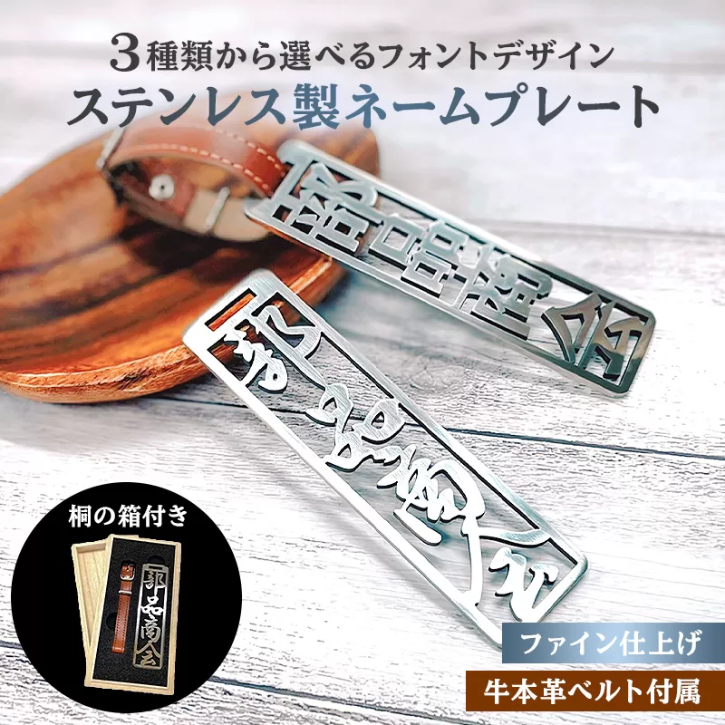 ステンレス製 ネームプレート　牛本革ベルト付属　ファイン仕上げ（桐の箱付き）　0067-004