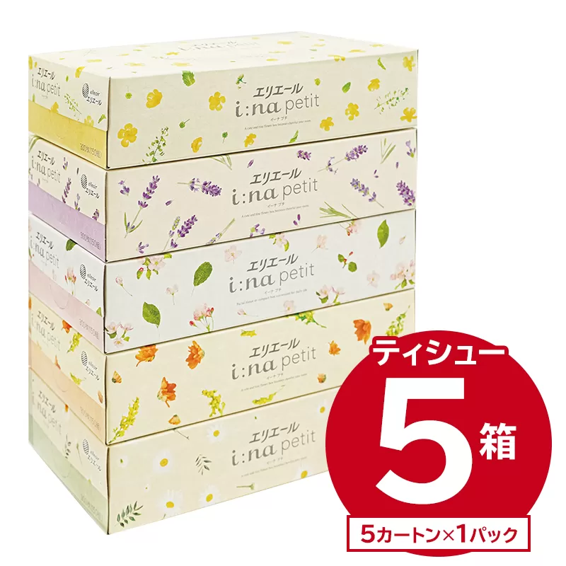 エリエール i:na（イーナ）petitティシュー 　150W5P×1パック　0095-015-1 【 ボックス ティッシュ ペーパー ボックスティッシュ 箱ティッシュ 日用品 新生活 備蓄 防災 消耗品 生活雑貨 生活用品 ストック パルプ100％ 】