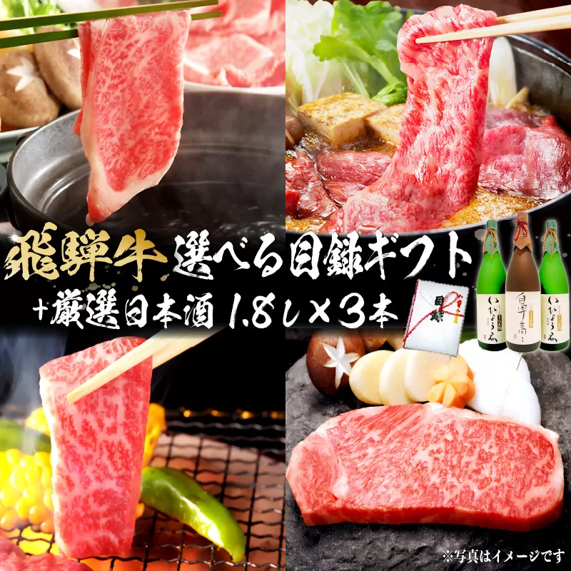 1-5　飛騨牛 選べる目録ギフト + 厳選日本酒1.8L×3本　0026-018