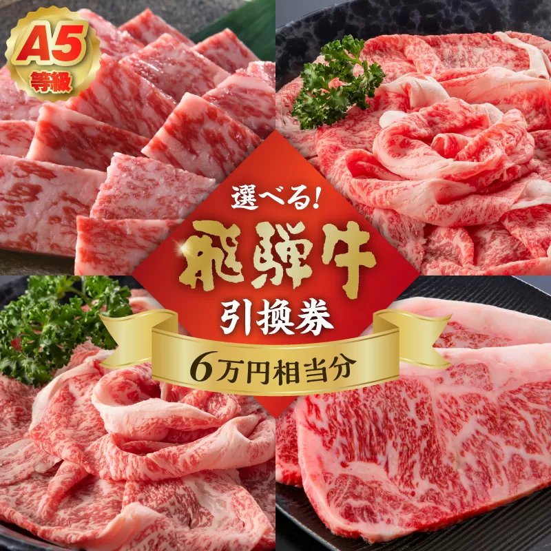 A5等級 選べる飛騨牛引換券 6万円相当分