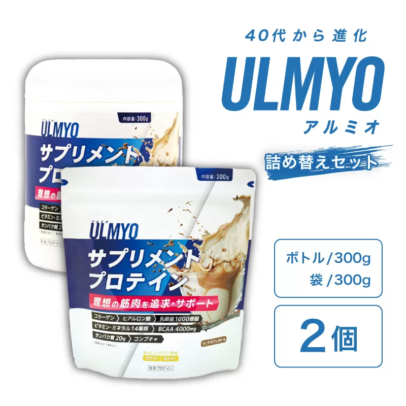 ULMYO サプリメントプロテイン 詰め替えセット　600g　0106-009【 サプリメント プロテイン カフェオレ たんぱく質 アミノ酸 ビタミン 健康 食品 健康食品 詰め替え セット アダプトゲン製薬 】