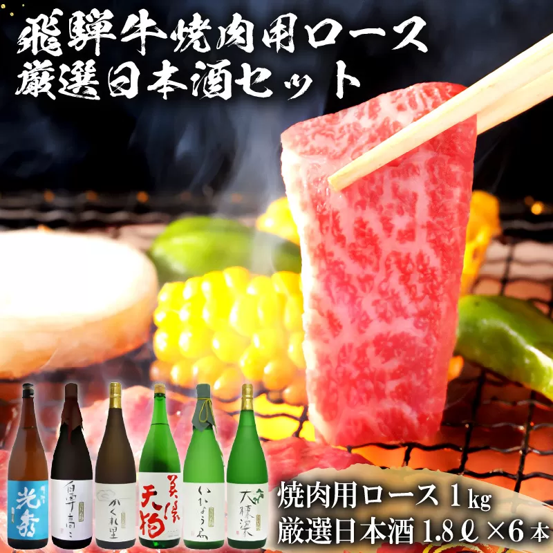 10-2　飛騨牛 焼肉用ロース1kg（500g×2）　+　厳選日本酒1.8L×6本【岐阜県 可児市 酒 日本酒 飲料 地酒 アルコール 手作り ギフト プレゼント お祝い 目録 肉 牛肉】