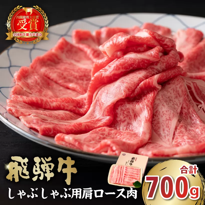飛騨牛　しゃぶしゃぶ用（肩ロース700g）　0016-037 肉 お肉 牛肉 和牛 ブランド牛 ブランド和牛 霜降り 肩ロース肉 ロース クラシタ 赤身肉 冷凍