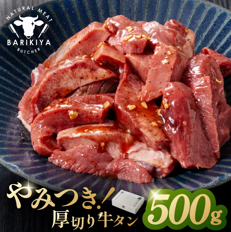 馬力家味付け牛タン 500g 0110-020[ 厚切り 牛肉 お肉 焼肉 バーベキュー BBQ 焼くだけ 簡単 おかず お弁当 おつまみ ]
