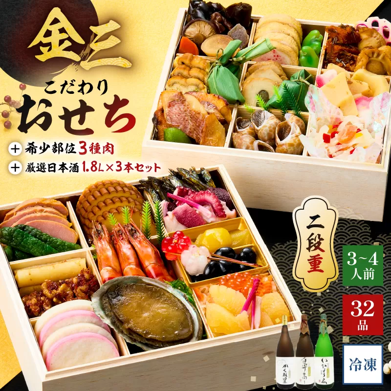 【年内発送】金三こだわりおせち（2段）＋希少部位3種肉＋厳選日本酒1.8Ｌ×3本　おせち2026　0048-006 【おせち料理 正月 元旦 縁起物 盛り付け済み 迎春 新春おかず】