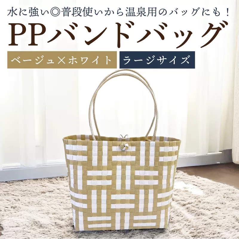 PPバンドバッグ（ラージサイズ）色：ベージュ×ホワイト　0036-002-1【バッグ 編み込み 環境に優しい 軽量 エコバック オリジナル 手作り 雑貨 ファッション】