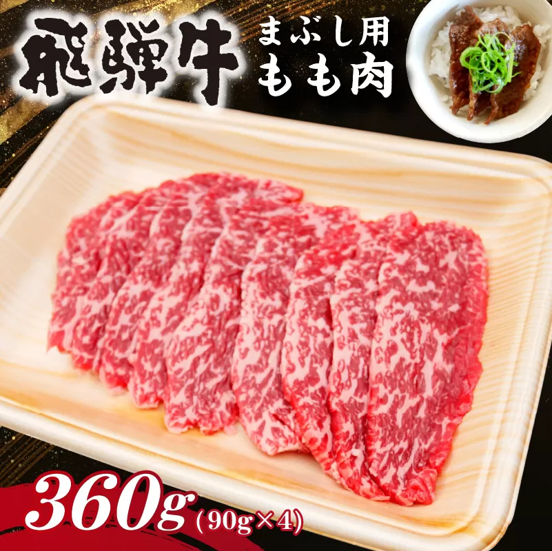 飛騨牛　まぶし用もも肉（90g×4）　0016-014 【肉 お肉 牛肉 もも肉 まぶし お茶漬け ブランド牛 お取り寄せ グルメ】