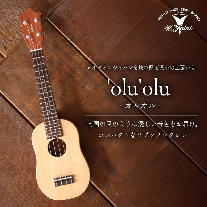 ヤイリギター　'olu'olu　-オルオル-　0025-012【 世界のヤイリ Yairi ブランド ギター 楽器 ソフトケース付き 弦楽器 音楽 日本製 ヤイリ 】