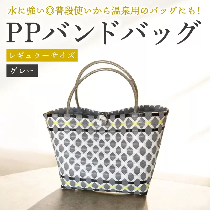 PPバンドバッグ（レギュラーサイズ）色：グレー　0036-001-5【バッグ 編み込み 環境に優しい 軽量 エコバック オリジナル 手作り 雑貨 ファッション】