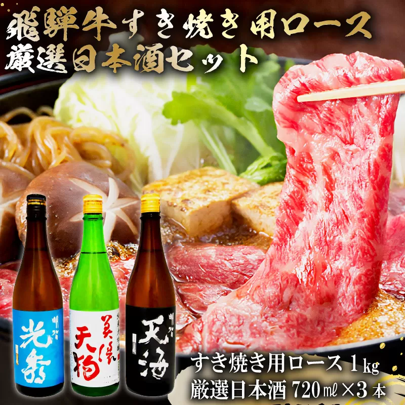 7-4　飛騨牛 すき焼き用ロース1㎏（500g×2）　+　厳選日本酒720ml×3本　0026-059