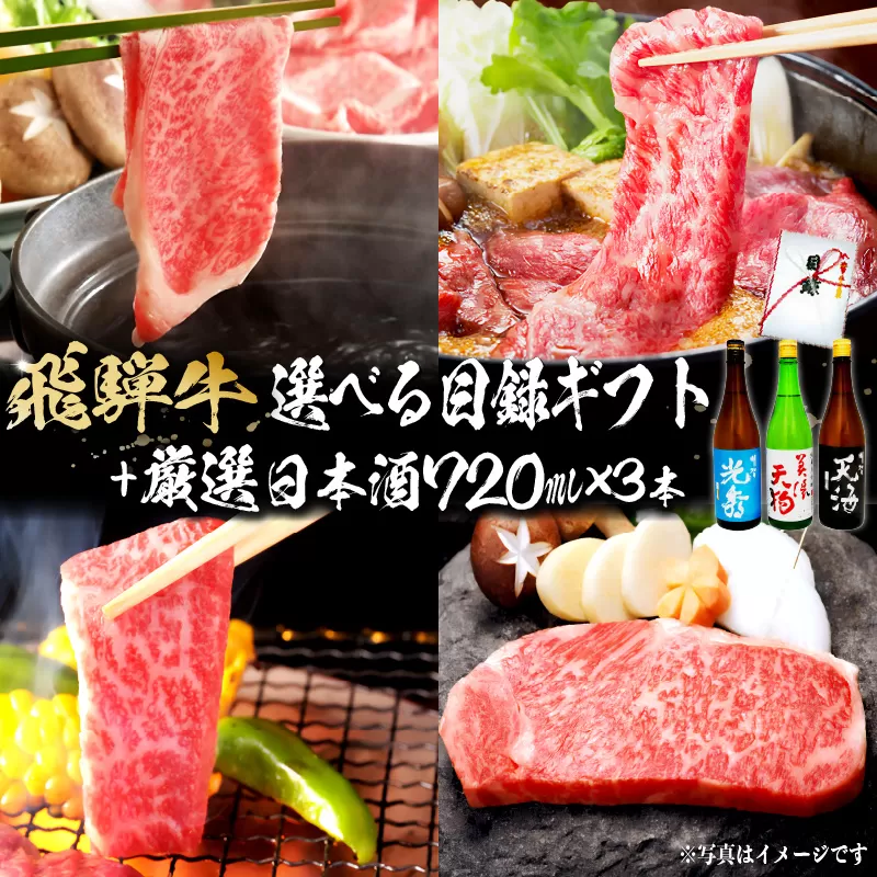 7-5　飛騨牛 選べる目録ギフト　+　厳選日本酒720ml×3本　0026-060