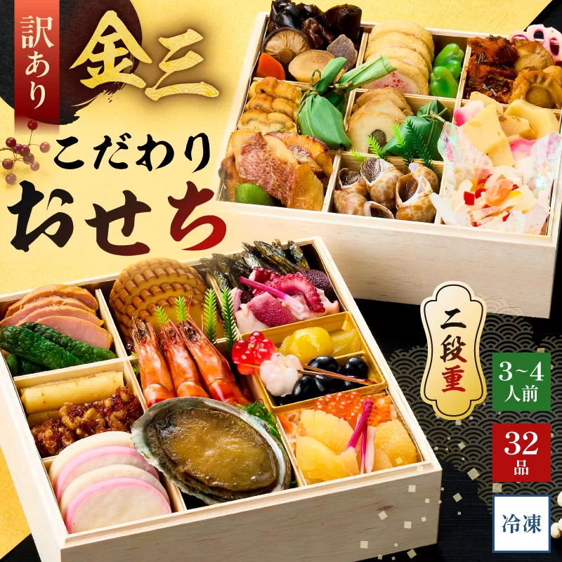 [年内発送][訳あり]金三こだわりおせち(2段) おせち2026 0048-010 [ 宅配 お祝い膳 おせち料理 3人前 重箱 2段重 年末 年内配送 正月 元旦 盛り付け済み 迎春 新春 おかず ]