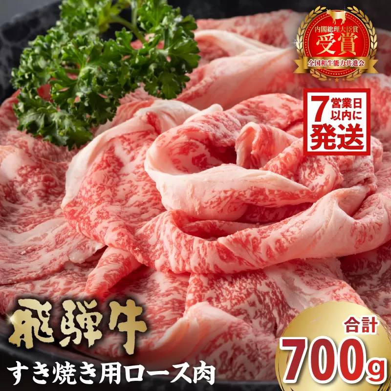 飛騨牛　すき焼き用（ロース700g）　0016-045-1w 【 お肉 肉 牛ロース すき焼き 冷凍 濃厚 とろける 甘味 鍋 お鍋 牛肉 霜降り 本来の旨味 】