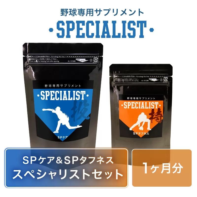 野球専用サプリメント　スペシャリストセット＜SPケア・SPタフネス＞（1ヶ月分）　0106-006【 サプリメント 野球 スペシャル ヒアルロン酸 乳酸菌  サポート 健康 食品 健康食品 アダプトゲン製薬  】