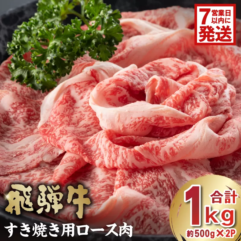 【7営業日以内発送】 飛騨牛　すき焼き用ロース1kg（500g×2）　0016-051 お肉 肉 牛肉 ロース 和牛 ブランド ブランド牛 国産 岐阜県産 冷凍